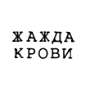 Жажда крови