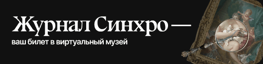 Журнал Синхро — ваш билет в виртуальный музей