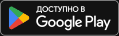 Доступно в Google Play