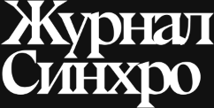 Журнал Синхро
