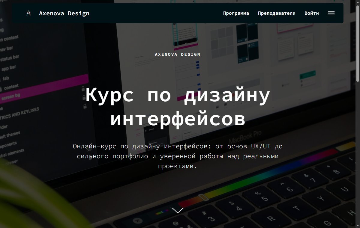 Axenova Design — UI Design Course — Tilda. Landing page for an online interface-design school: course program, instructor profiles, a Figma workshop block and a signup form leading into the members ar