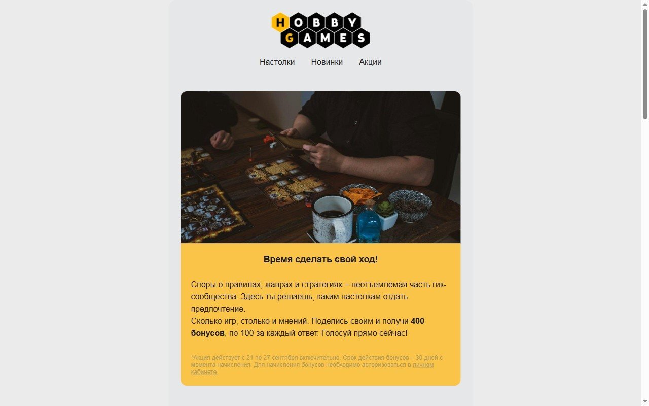 Hobby Games — письмо с голосованием за настолки — HTML-письмо. Рассылка сети магазинов настольных игр: бонусы за минуту, четыре пары игр на выбор и кнопка голосования у каждой.