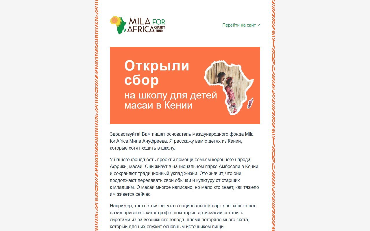 Mila for Africa — письмо о сборе на школу — HTML-письмо. Рассылка благотворительного фонда Mila for Africa: открыт сбор на школу для детей масаи в Кении.