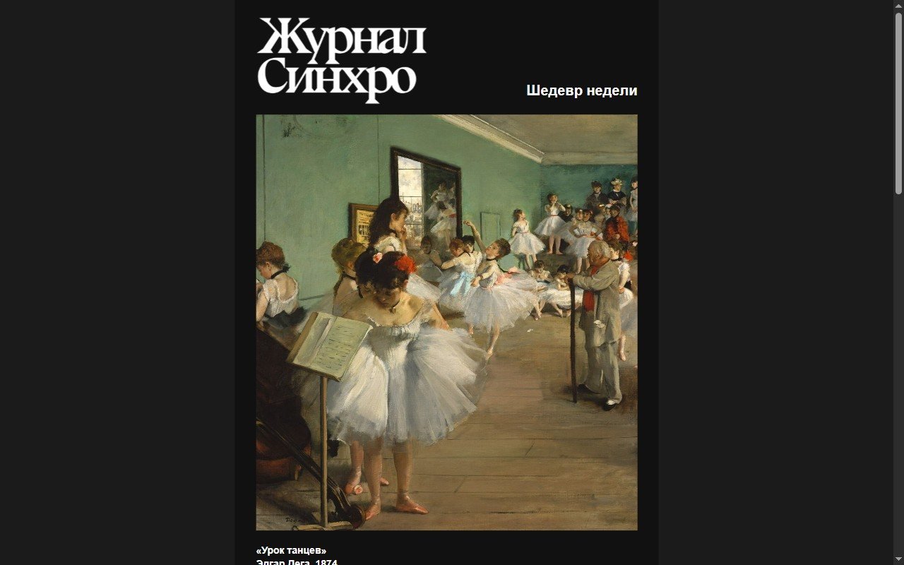 Синхронизация — письмо «Шедевр недели» — HTML-письмо. Рассылка образовательного проекта: «Урок танцев» Дега из Метрополитен-музея, разбор картины и оценка письма одним касанием.