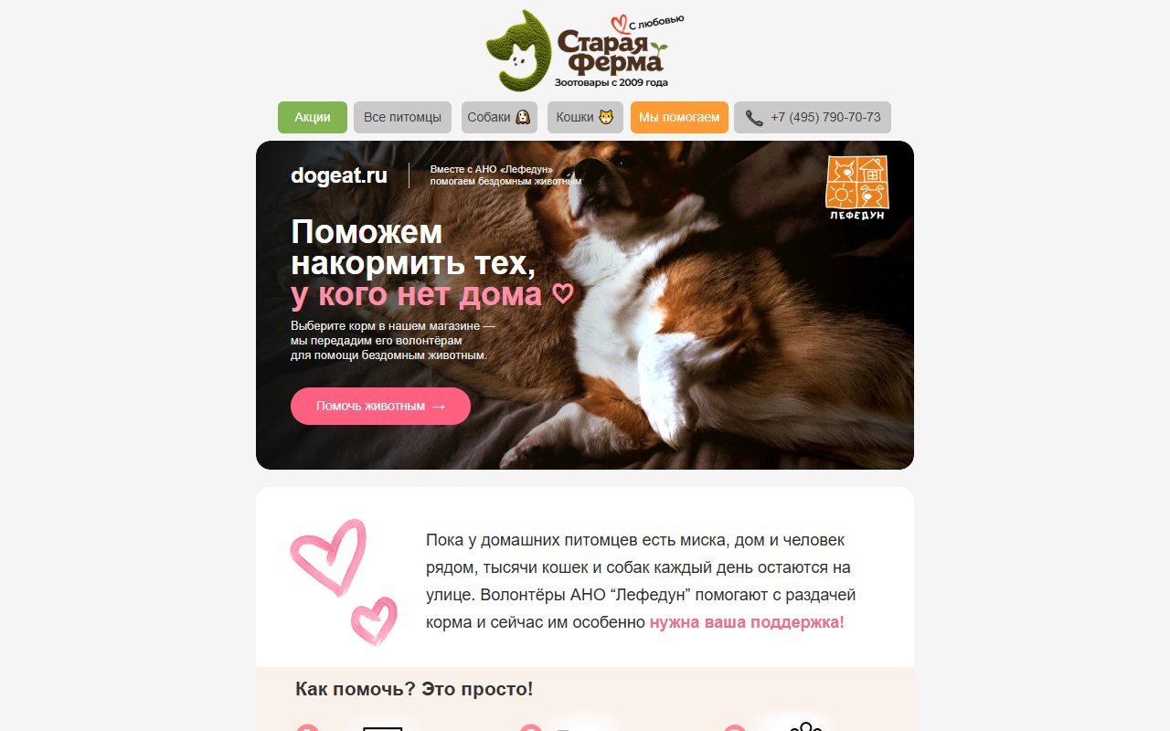 Старая Ферма — письмо о помощи бездомным животным — HTML-письмо. Рассылка зоомагазина «Старая Ферма» о совместной акции с фондом «Лефедун»: покупатель выбирает корм, магазин передаёт его волонтёрам.