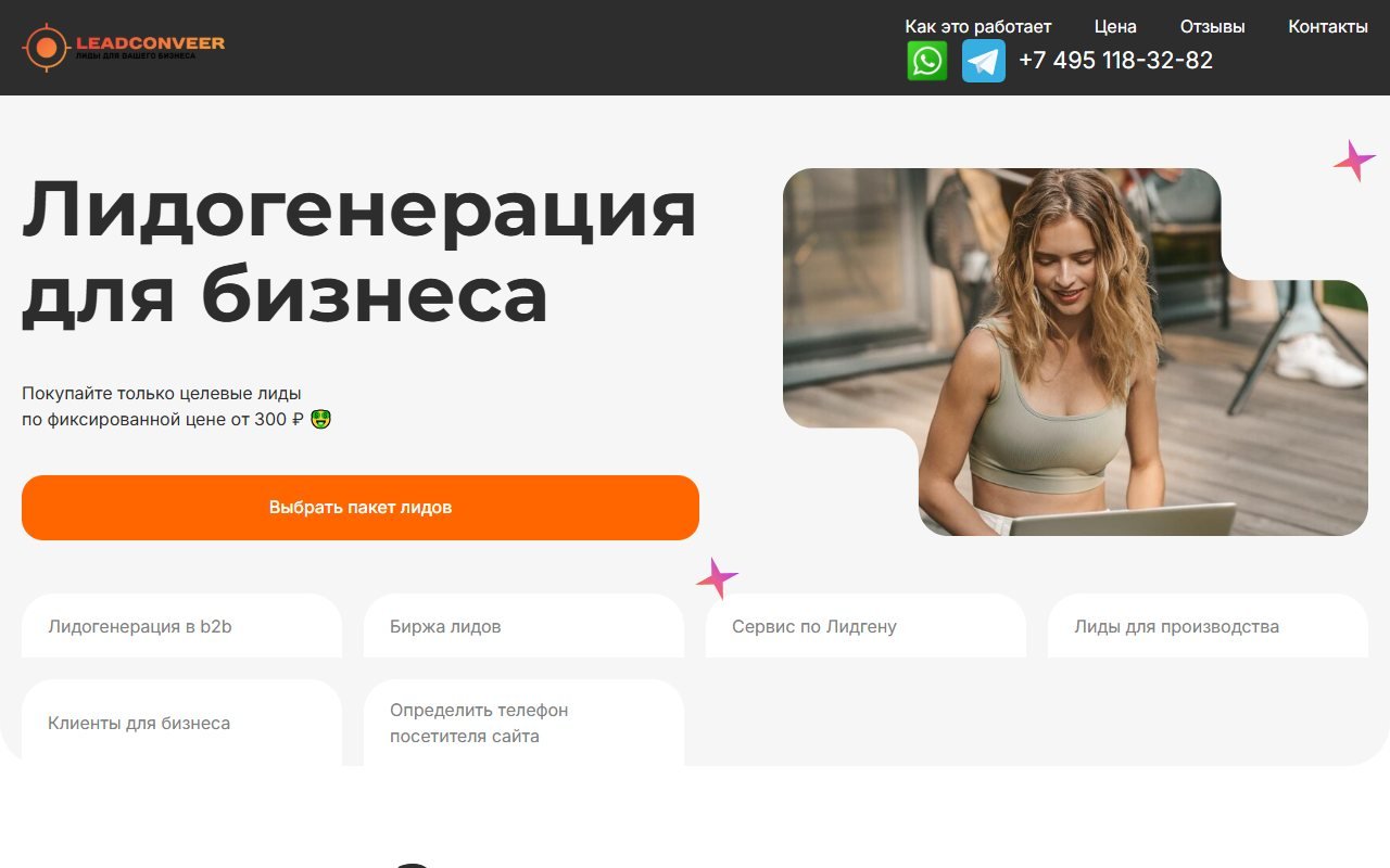 Лид Конвейер — сервис лидогенерации — HTML/CSS/JS. Сайт сервиса лидогенерации, который передаёт бизнесу контакты посетителей его сайта, не оставивших заявку.