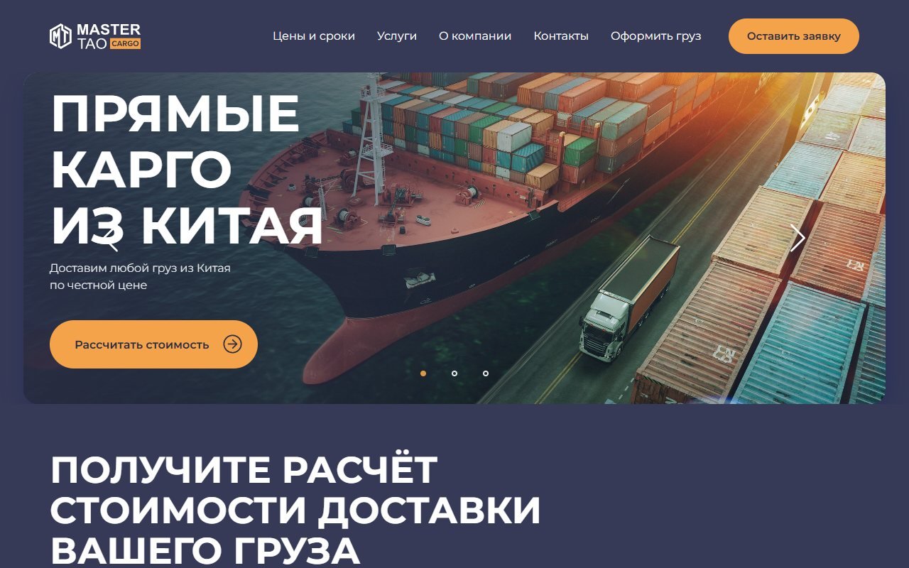 Master Tao Cargo — карго-доставка из Китая — HTML/CSS/JS. Сайт транспортной компании, которая занимается карго-доставкой грузов из Китая в Россию.