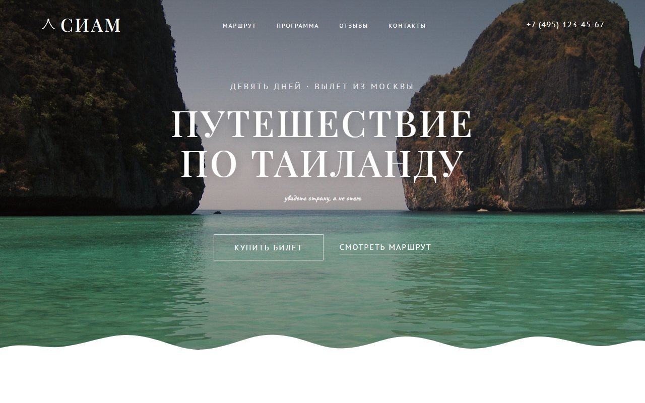 Сиам — девятидневный тур по Таиланду — HTML/CSS/JS. Сайт бюро авторских поездок с девятидневным групповым туром по Таиланду: Бангкок, Чиангмай, Краби и Пхи-Пхи.