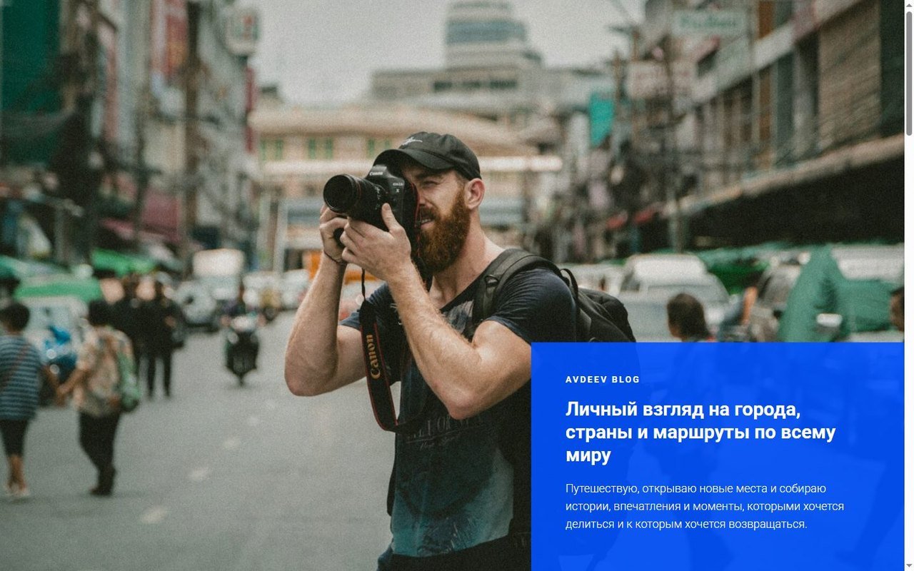 Avdeev Blog — Travel Blog on Tilda — Tilda. A personal travel blog built on Tilda Streams: a feed of destination stories with individual article pages for each trip, a full-bleed edito