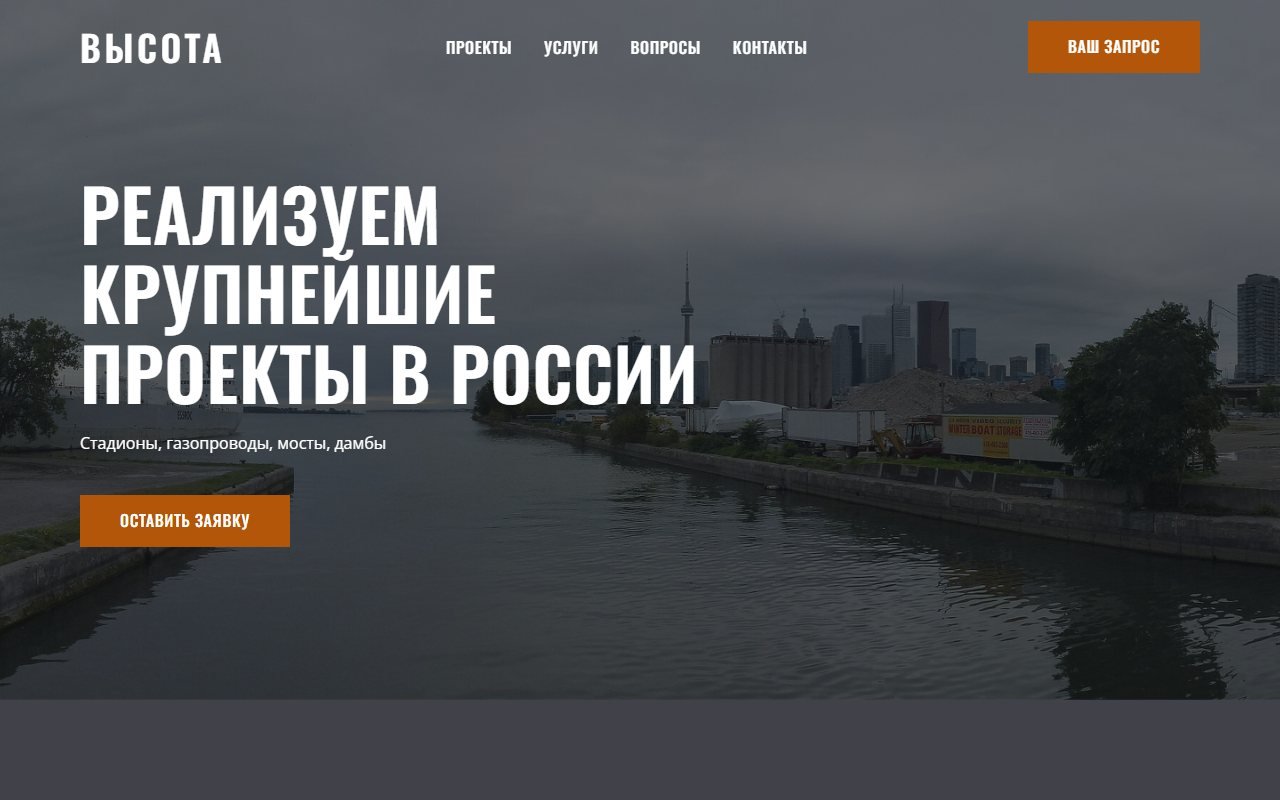 «Высота» — сайт строительной компании — HTML/CSS/JS. Сайт строительной компании полного цикла, которая с 1999 года ведёт крупные объекты по всей стране.