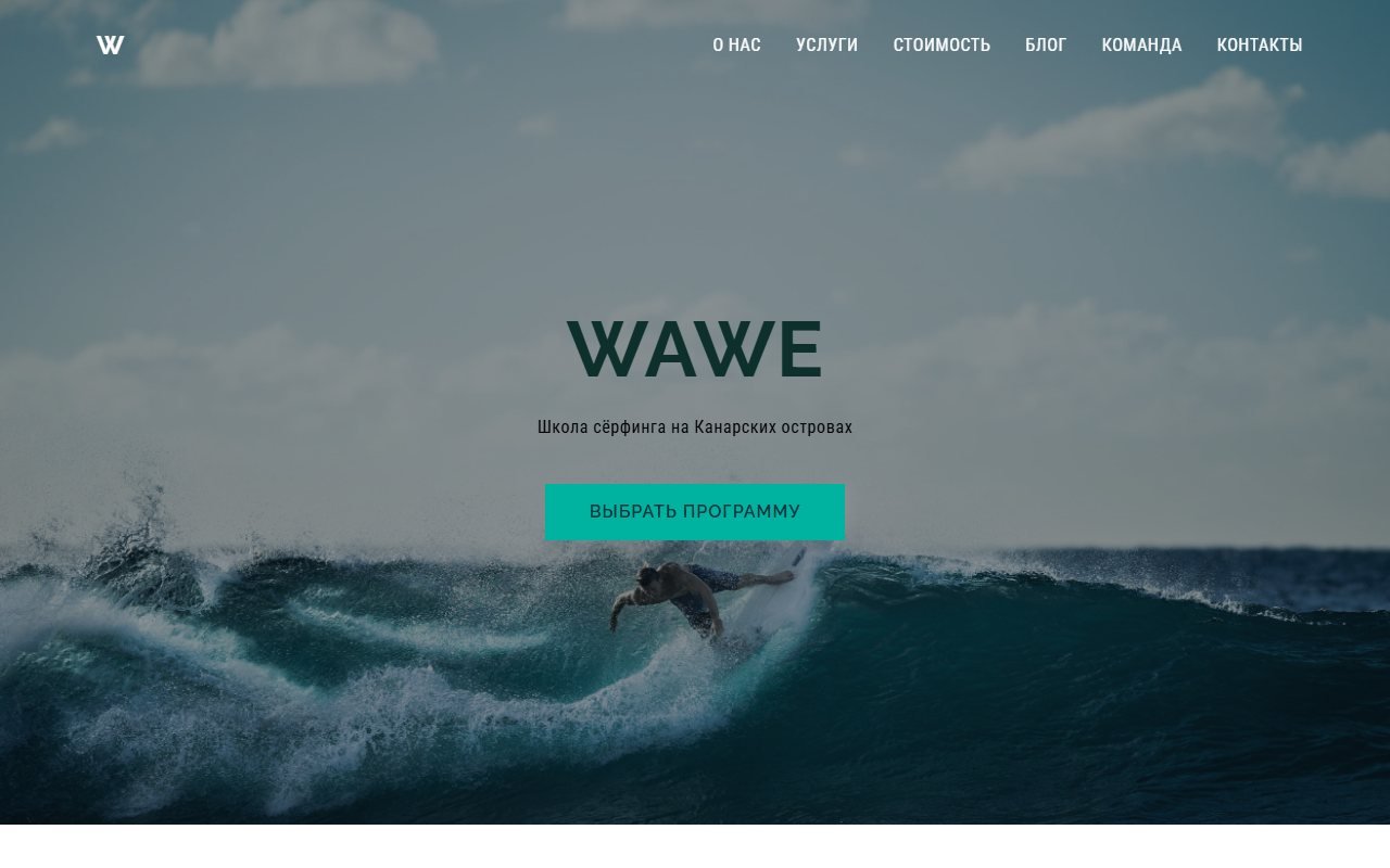 WAWE — школа сёрфинга на Канарах — HTML/CSS/JS. Сайт школы сёрфинга на Канарских островах, где обучение, проживание на вилле, экипировка и страховка входят в стоимость заезда.