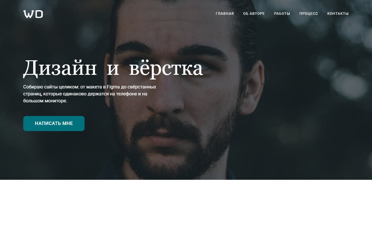 WD — портфолио веб-дизайнера — HTML/CSS/JS. Персональный сайт веб-дизайнера, который берёт проект целиком, от первого экрана до готового сайта.